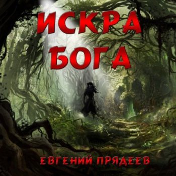 Евгений Прядеев - Винни Пух 4, Искра Бога (2022) MP3
