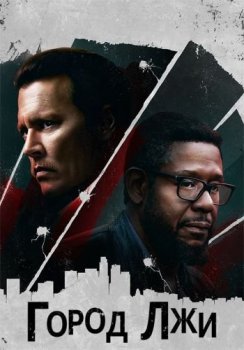 Город лжи / City of Lies (2018) BDRip 1080p от ELEKTRI4KА | iTunes