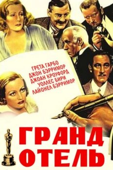 Гранд Отель / Grand Hotel (1932) BDRip 1080p от ExKinoRay | P