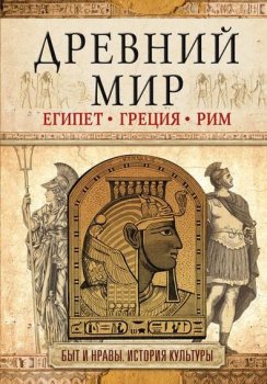 Инесса Геннис - Древний мир. Египет. Греция. Рим (2018) EPUB