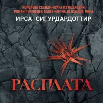 Ирса Сигурдардоттир - Расплата (2022) MP3