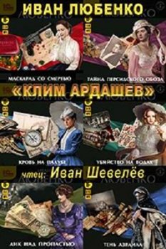 Иван Любенко - Клим Ардашев [1-9 книги] (2021) МР3