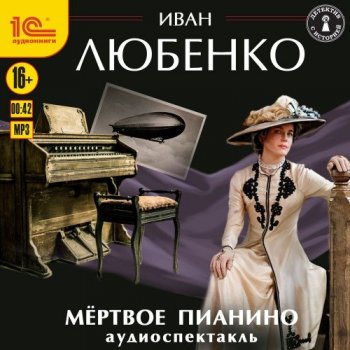 Иван Любенко - Клим Ардашев 19, Мёртвое пианино (2021) МР3