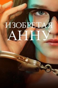 Изобретая Анну / Inventing Anna [S01] (2022) WEB-DL-HEVC 1080p | SDR | Невафильм, HDRezka Studio