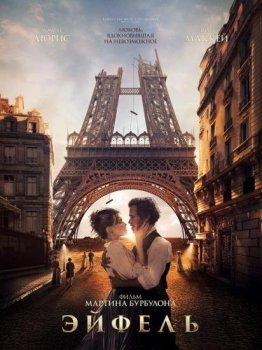 Эйфель / Eiffel (2021) BDRip-AVC от ExKinoRay | iTunes