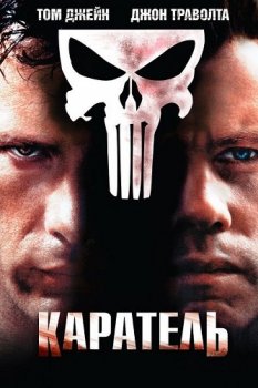 Каратель / The Punisher (2004) BDRip-HEVC 1080p от HEVC-CLUB | P, A | Director's Cut