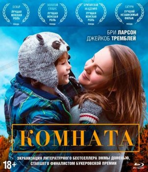 Комната / Room (2015) BDRip от MegaPeer | Лицензия