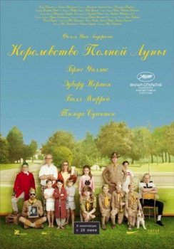 Королевство полной луны / Moonrise Kingdom (2012) BDRemux 1080p | D, A