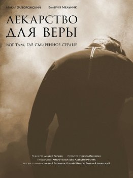 Лекарство для Веры (2021) WEBRip