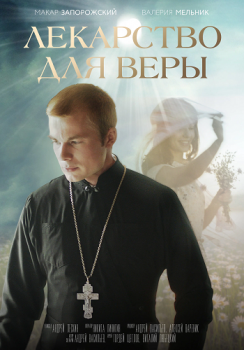 Лекарство для Веры (2021) WEBRip-AVC от Files-x