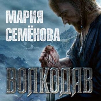 Мария Семёнова - Волкодав 1. Волкодав (2018) MP3