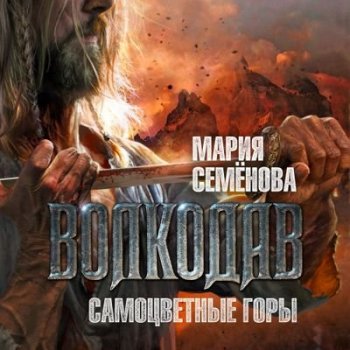 Мария Семёнова - Волкодав 4. Самоцветные горы (2022) MP3