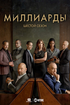 Миллиарды / Billions [06x01-03 из 12] (2022) WEB-DL 1080p | Jaskier