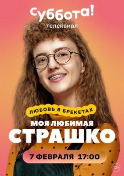 Моя любимая Страшко [01x01-12 из 48] (2021) WEBRip 1080p от Files-x