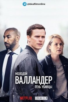 Молодой Валландер / Young Wallander [S02] (2022) WEBRip 1080p | IdeaFilm