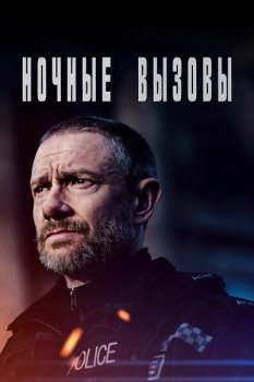 Ночные вызовы / The Responder [S01] (2022) WEBRip 1080p | VIP Premiere