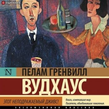 Пэлем Грэнвил Вудхауз - Этот неподражаемый Дживс [сборник] (2021) MP3