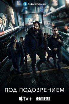 Под подозрением / Suspicion [01х01-02 из 08] (2022) WEBRip | IdeaFilm