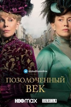 Позолоченный век / The Gilded Age [01х01-03 из 10] (2022) WEB-DLRip | IdeaFilm