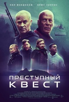 Преступный квест / Apex (2021) WEB-DL 720p | L