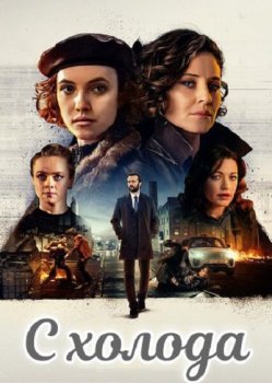 С холода / In from the Cold [S01] (2022) WEB-DLRip 1080p | Невафильм