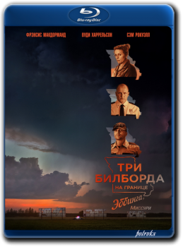 Три билборда на границе Эббинга, Миссури / Three Billboards Outside Ebbing, Missouri (2017) BDRip 1080p от HELLYWOOD | D, P2, A