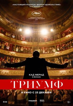 Триумф / Un triomphe (2020) WEB-DLRip от Portablius | iTunes