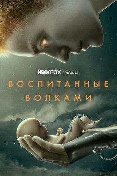 Воспитанные волками / Raised by Wolves [02х01-04 из 08] (2022) WEB-DLRip 1080p | HDRezka Studio