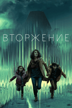 Вторжение / Invasion [S01] (2021) WEB-DLRip-AVC от Generalfilm | КПК | Невафильм