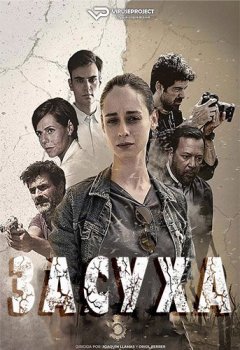 Засуха / Sequía [01x01-04 из 08] (2022) WEBRip 1080p | ViruseProject