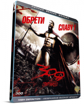 300 Спартанцев / 300 (2006) BDRip 1080p | D, P2, A