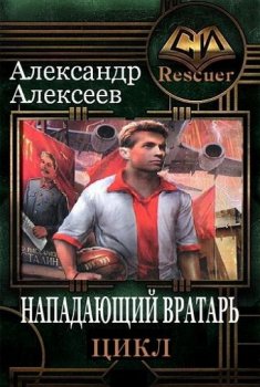Александр Алексеев - Цикл «Нападающий вратарь» [4 книги] (2021-2022) FB2