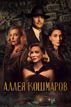 Аллея кошмаров / Nightmare Alley (2021) HDRip-AVC от DoMiNo | D, P | Line