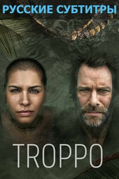 Багровое озеро / Troppo [01x01 из 08] (2022) WEBRip 1080p | Sub