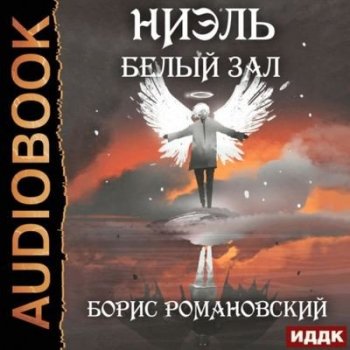 Борис Романовский - Ниэль 2. Белый Зал (2022) MP3