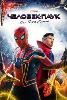 Человек-паук: Нет пути домой / Spider-Man: No Way Home (2021) BDRip 1080p от селезень | D