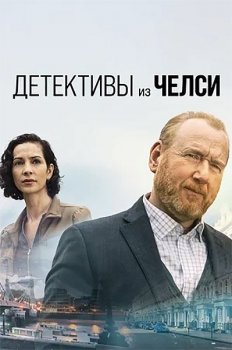 Детективы из Челси / The Chelsea Detective [S01] (2022) WEBRip 1080p | ColdFilm