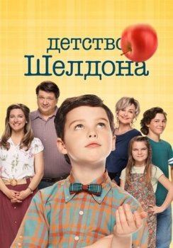 Детство Шелдона / Young Sheldon [05х01-16 из 22] (2021) WEB-DL 1080p | Кураж-Бамбей