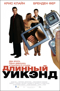 Длинный уикэнд / The Long Weekend (2005) DVDRip | D