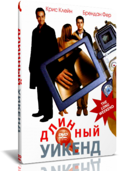 Длинный уикэнд / The Long Weekend (2005) WEB-DL 1080p | D