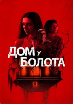 Дом у болота / Дом на берегу залива / A House on the Bayou (2021) WEB-DLRip-AVC от ExKinoRay | D