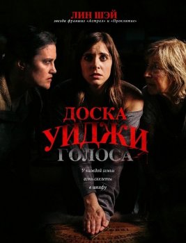 Доска Уиджи: Голоса / Голоса / The Voices (2020) WEB-DLRip-AVC | iTunes