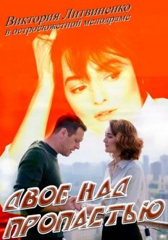 Двое над пропастью [01-04 из 04] (2020) WEB-DL 1080p от Files-x