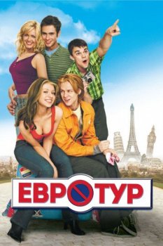 Евротур / EuroTrip (2004) BDRip-HEVC 1080p от HEVC-CLUB | D, P, А