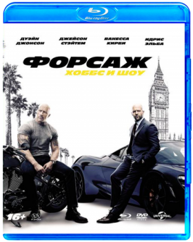 Форсаж: Хоббс и Шоу / Fast & Furious Presents: Hobbs & Shaw (2019) BDRip 720p от ExKinoRay | D, A