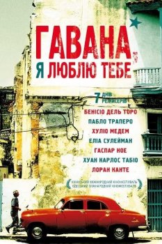 Гавана, я люблю тебя / 7 días en La Habana (2012) Blu-ray 1080p | D, P