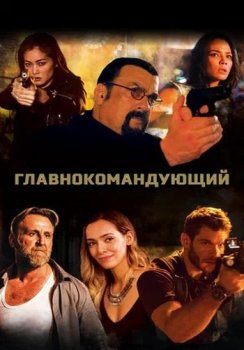 Главнокомандующий / General Commander (2019) WEB-DL 1080p от ELEKTRI4KA | КиноПоиск