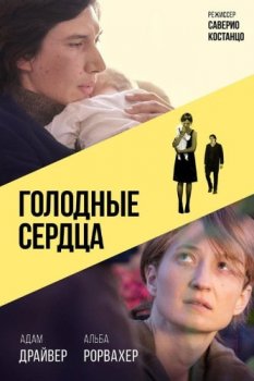 Голодные сердца / Hungry Hearts (2014) ВDRip | Р