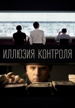 Иллюзия контроля (2021) WEB-DL 1080p от ELEKTRI4KA | iTunes