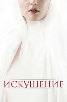 Искушение / Benedetta (2021) BDRip 1080p от селезень | D